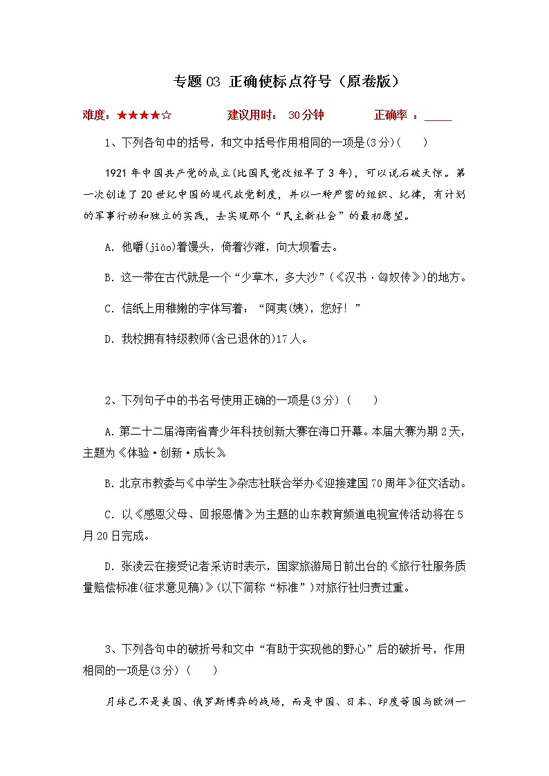 2023年高考语文二轮复习专题03正确使用标点符号限时集训（原卷版）第1页