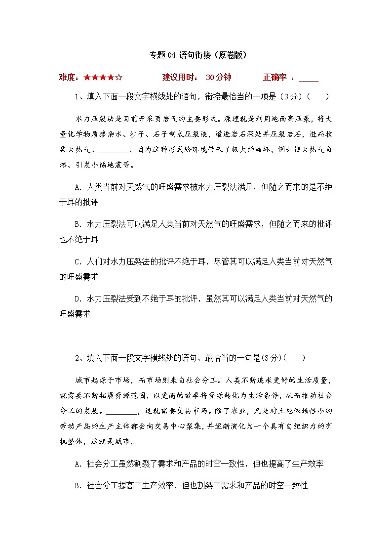 2023年高考语文二轮复习专题04语句衔接限时集训（原卷版）第1页