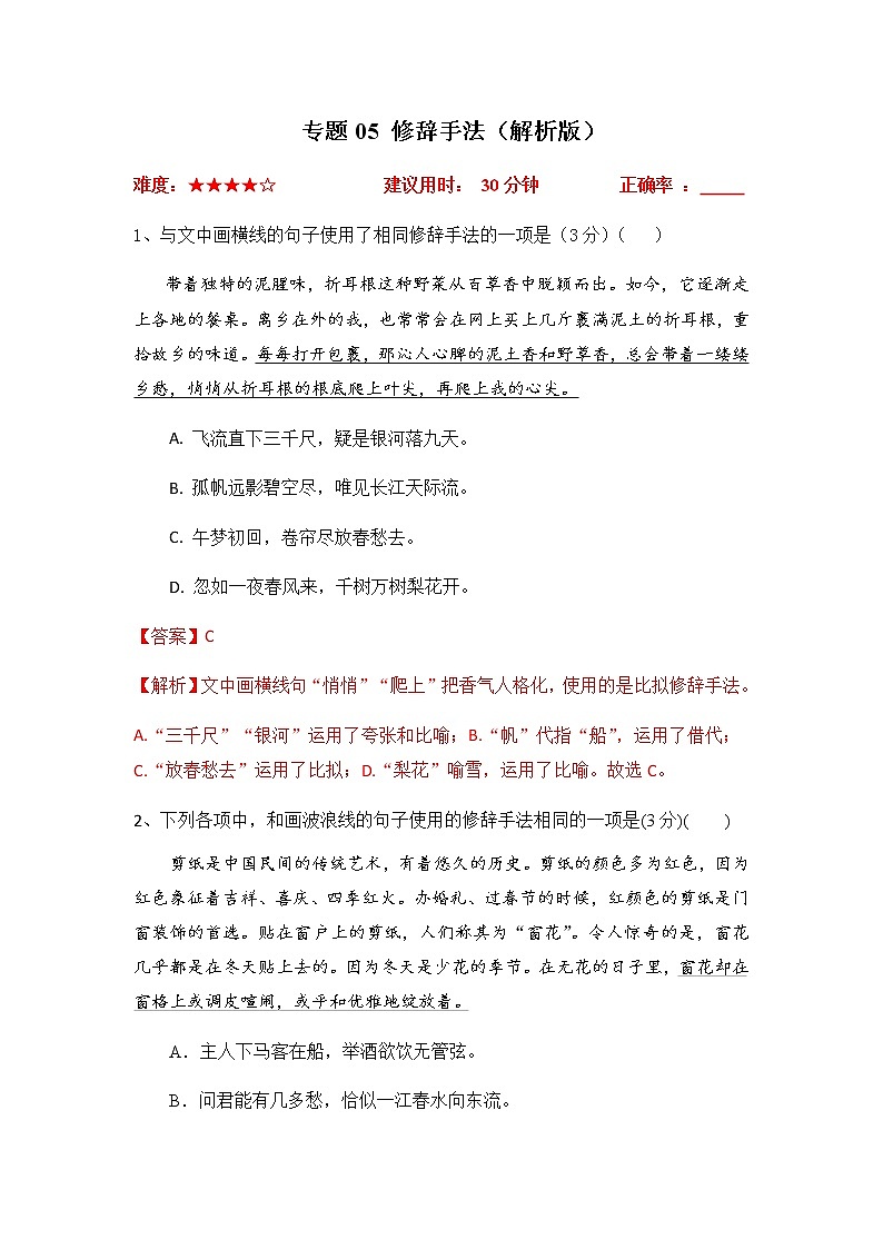 2023年高考语文二轮复习专题05修辞手法限时集训（解析版）第1页