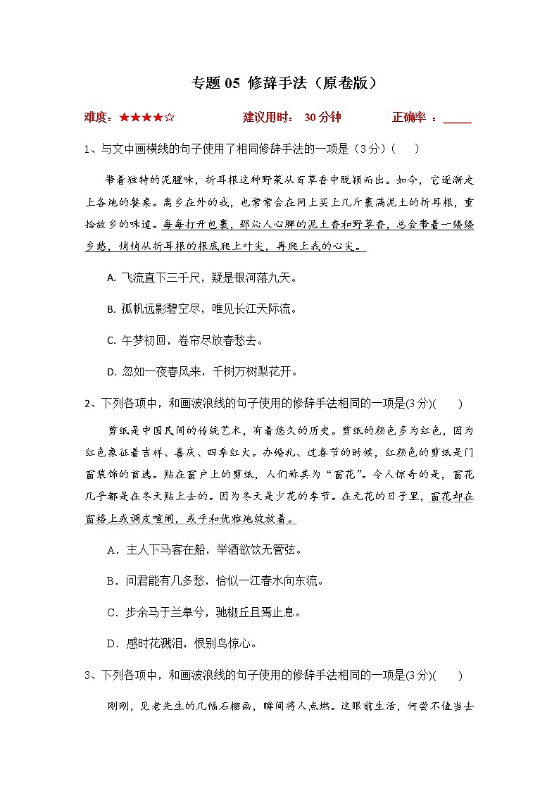 2023年高考语文二轮复习专题05修辞手法限时集训（原卷版）第1页