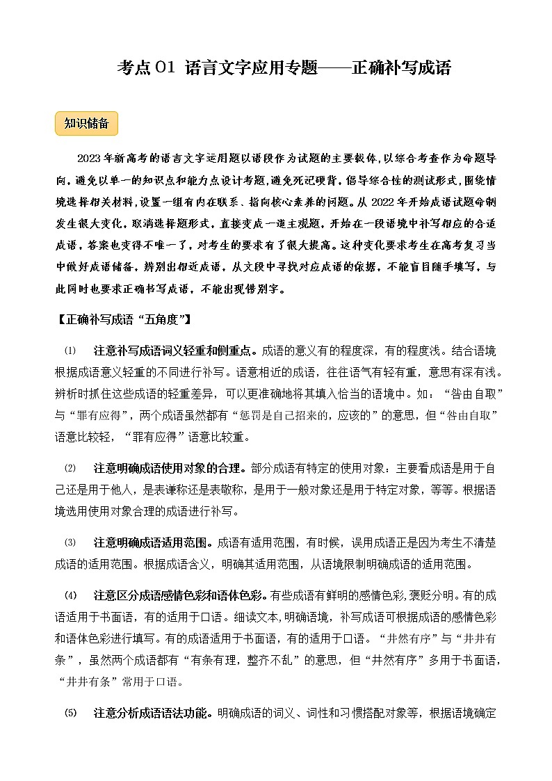 2023年高考语文语言文字运用专题01正确补写成语精讲速练原卷版第1页