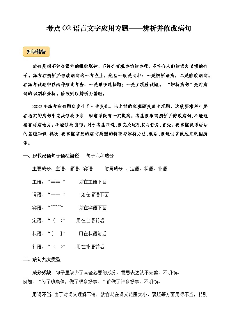 2023年高考语文语言文字运用专题02辨析并修改病句精讲速练原卷版01