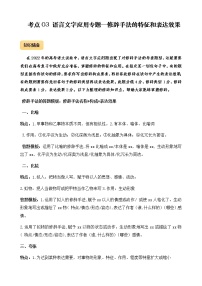 2023年高考语文语言文字运用专题03修辞手法的特征和表达效果精讲速练解析版