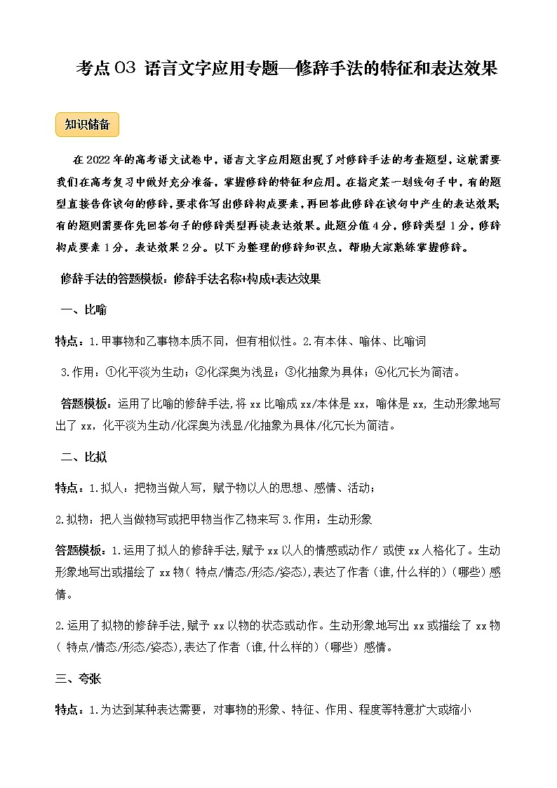 2023年高考语文语言文字运用专题03修辞手法的特征和表达效果精讲速练解析版第1页