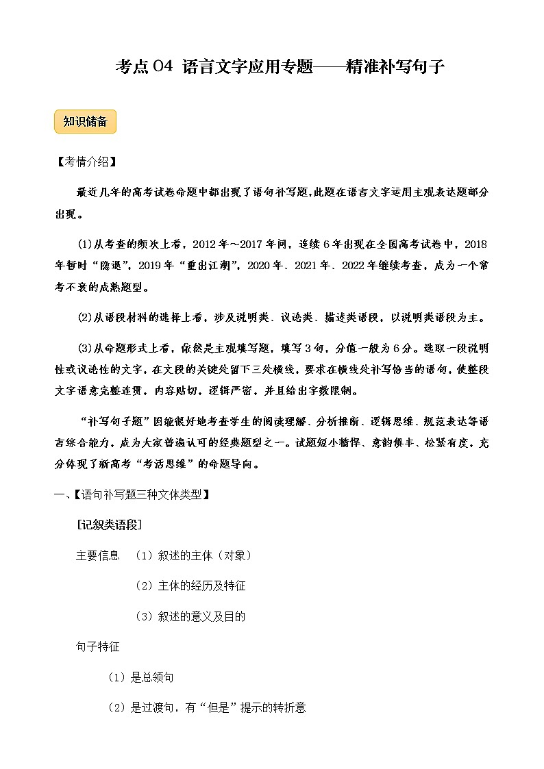 2023年高考语文语言文字运用专题04精准补写句子精讲速练原卷版第1页