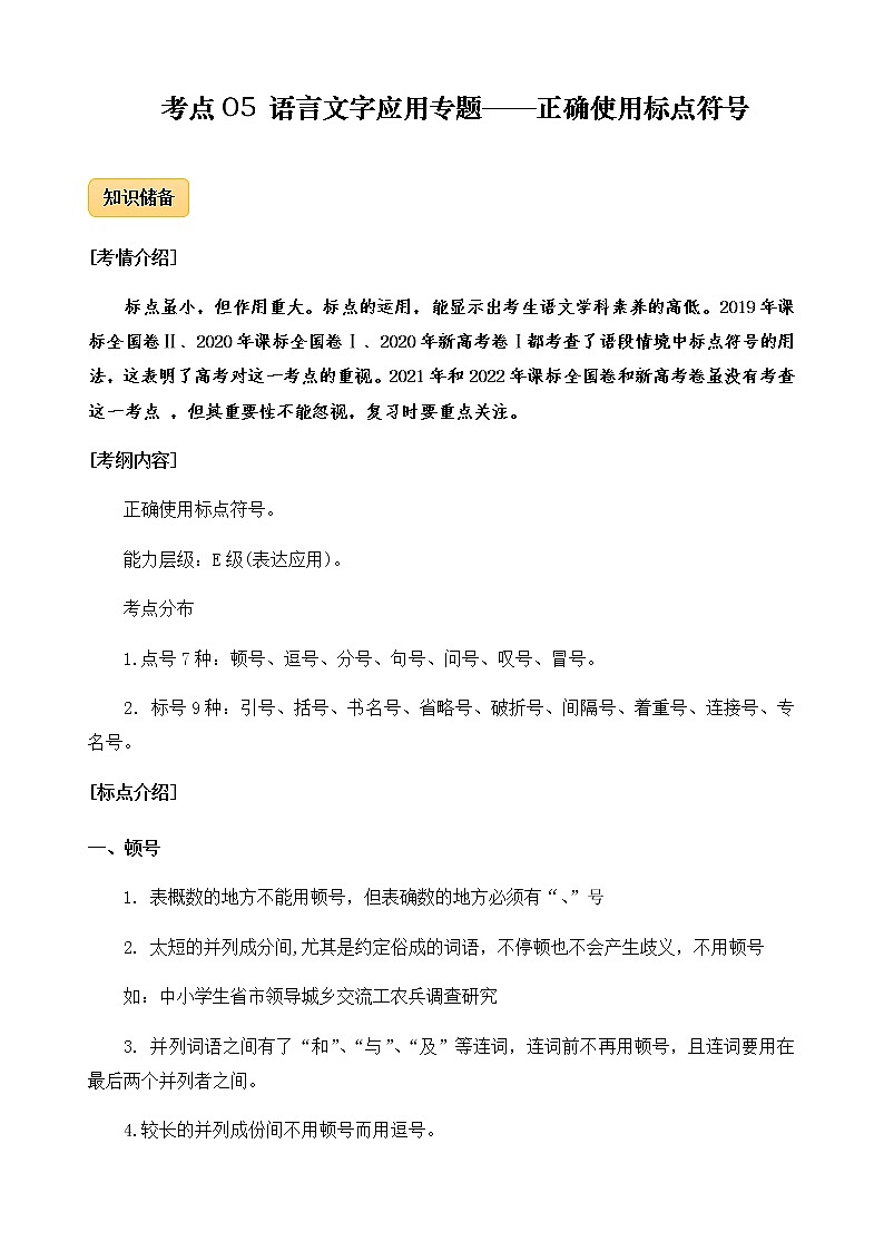 2023年高考语文语言文字运用专题05正确使用标点符号精讲速练原卷版01