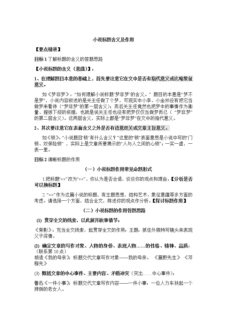 2023届高考语文二轮复习小说标题含义及作用练习含答案第1页