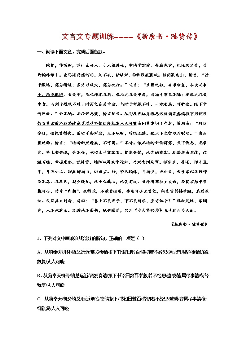 2023届高考语文二轮复习文言文专题训练《新唐书·陆贽传》含答案第1页