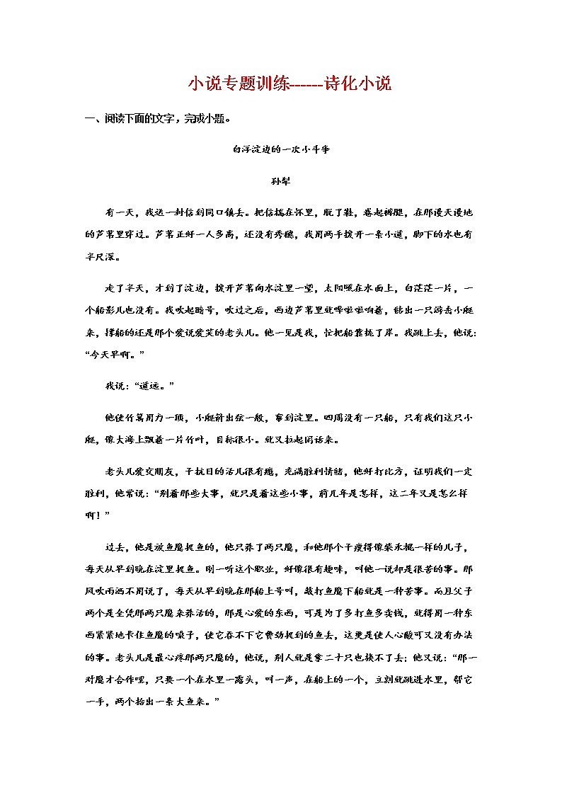 2023届高考语文二轮复习小说专题训-练诗化小说练习含答案第1页