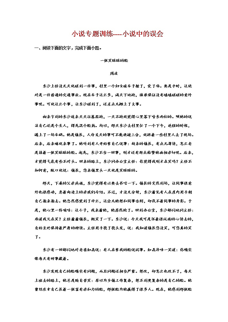 2023届高考语文二轮复习小说专题训练小说中的误会练习含答案第1页