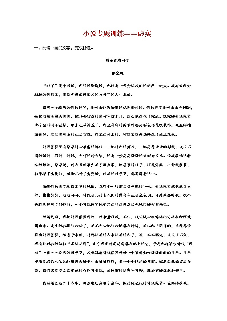 2023届高考语文二轮复习小说专题训练虚实练习含答案第1页