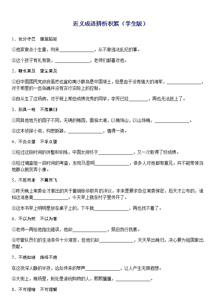 2023届高考语文二轮复习语言文字运用之近义成语辨析积累 试卷01