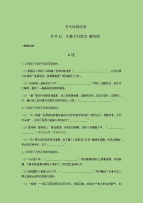 2023年高考语文二轮复习语言文字运用专题21名篇名句默写题组训练（解析版）