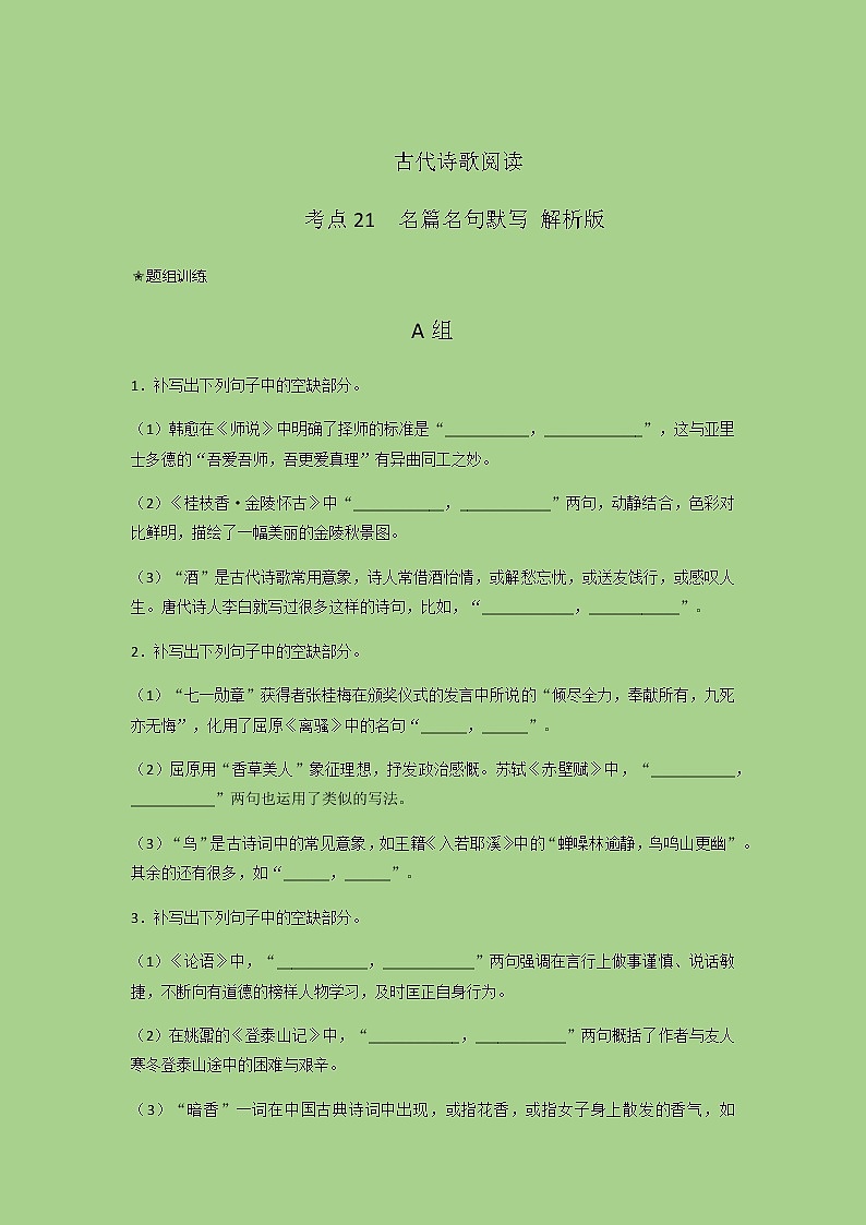 2023年高考语文二轮复习语言文字运用专题21名篇名句默写题组训练（解析版）第1页