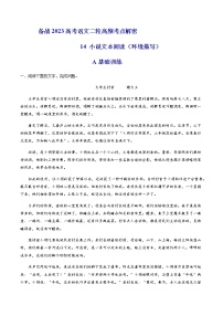 2023年高考语文二轮复习14分析小说环境题型及解答技巧分层训练（解析版）