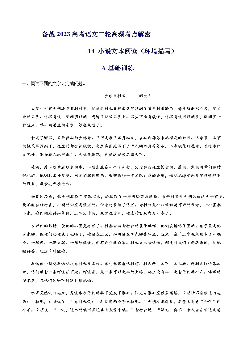2023年高考语文二轮复习14分析小说环境题型及解答技巧分层训练（解析版）第1页