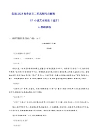 2023年高考语文二轮复习15品味小说语言特色分层训练（原卷版）