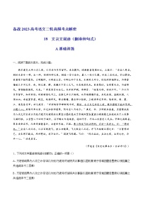 2023年高考语文二轮复习18文言文翻译和句式分层训练（原卷版）