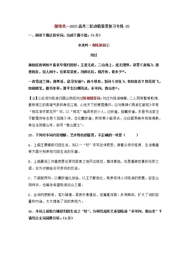 2023届高考语文二轮复习专题21诗歌鉴赏复习之酬寄类练习含答案第1页