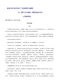 2023年高考语文二轮复习22散文阅读分层训练（原卷版）