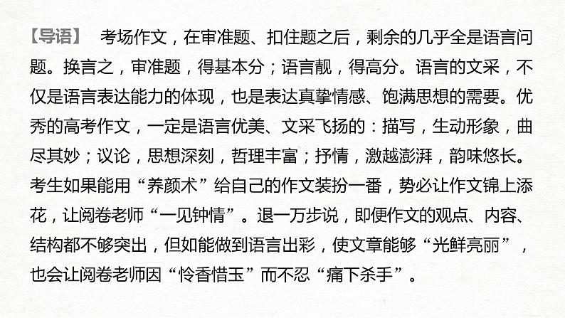 新高考语文第4部分 专题17 Ⅴ 突破二 “三管”齐下，美“言”有术，文采抢眼养颜课件PPT02