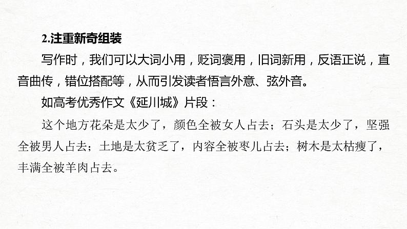 新高考语文第4部分 专题17 Ⅴ 突破二 “三管”齐下，美“言”有术，文采抢眼养颜课件PPT05