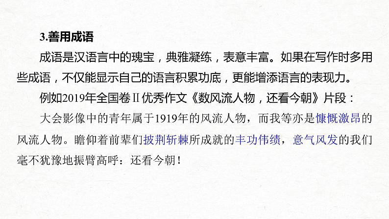 新高考语文第4部分 专题17 Ⅴ 突破二 “三管”齐下，美“言”有术，文采抢眼养颜课件PPT06