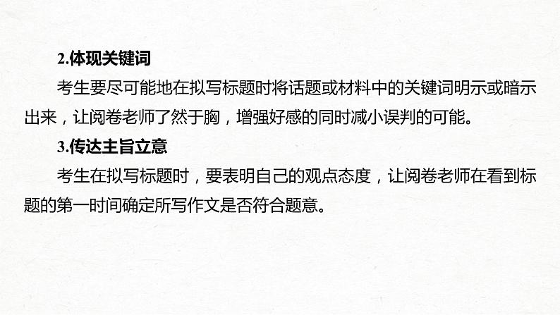 新高考语文第4部分 专题17 Ⅴ 突破一 拟靓标题，写靓首尾，靓丽关键部位课件PPT第4页