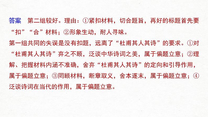 新高考语文第4部分 专题17 Ⅴ 突破一 拟靓标题，写靓首尾，靓丽关键部位课件PPT第8页