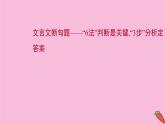 新高考语文第4讲 文言文断句题  课件
