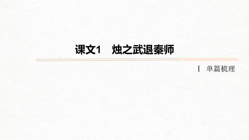 新高考语文第5部分 教学文言文点线面 必修1  课文1 烛之武退秦师课件PPT第5页