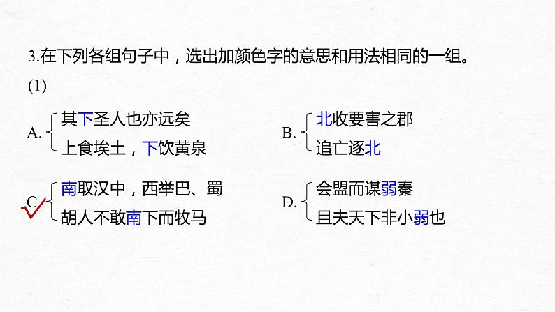 新高考语文第5部分 教学文言文点线面 必修3 Ⅱ 点线整合课件PPT第6页