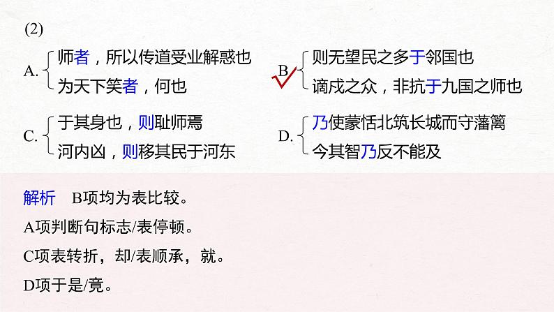 新高考语文第5部分 教学文言文点线面 必修3 Ⅱ 点线整合课件PPT第8页