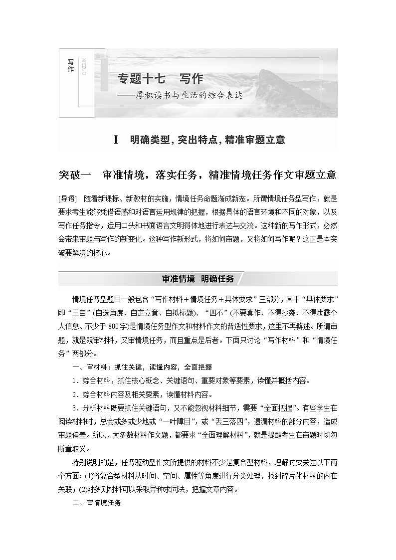 新高考语文第4部分 专题17 Ⅰ 突破一 审准情境，落实任务，精准情境任务作文审题立意01
