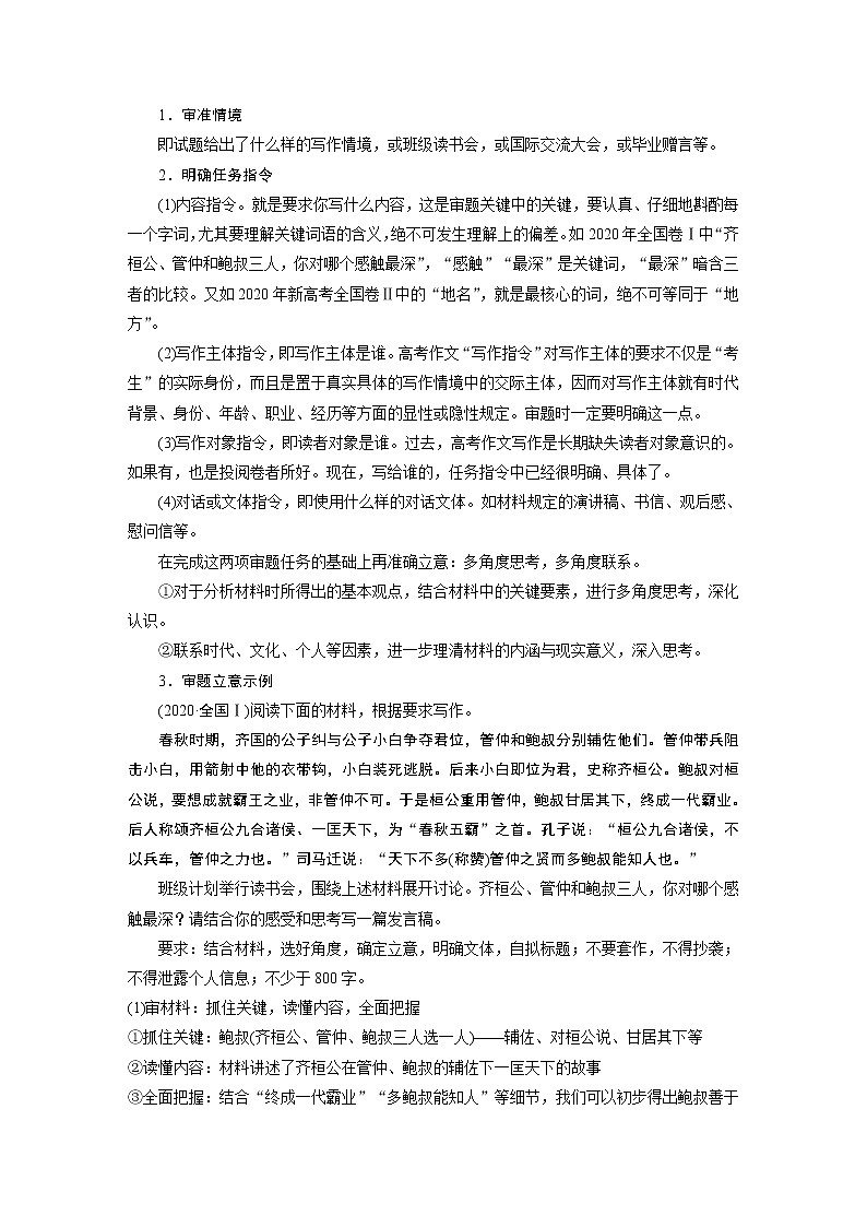 新高考语文第4部分 专题17 Ⅰ 突破一 审准情境，落实任务，精准情境任务作文审题立意02