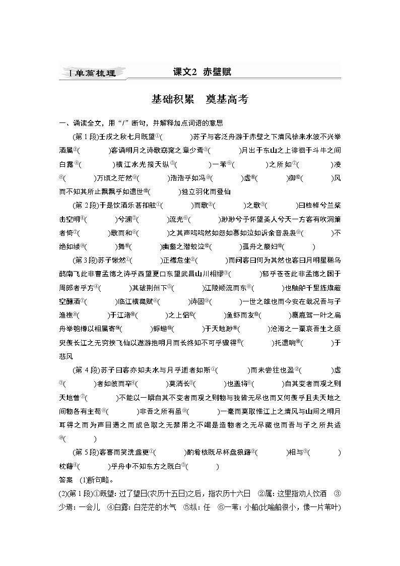 新高考语文第5部分 教材文言文点线面 必修2 课文2 赤壁赋 试卷01