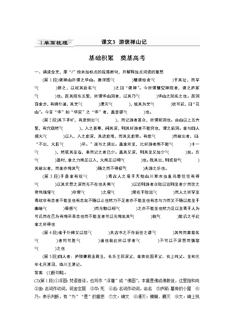 新高考语文第5部分 教材文言文点线面 必修2 课文3 游褒禅山记 试卷01