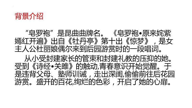 古诗词诵读《游园·皂罗袍》课件2022-2023学年统编版高中语文必修下册08