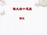 《谏太 思疏》课件2022-2023学年统编版高中语文必修下册