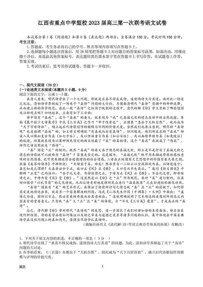 2023届江西省景德镇市第一中学重点中学盟校高三下学期第一次联考语文试卷PDF版含答案01
