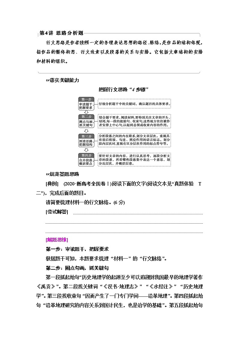 新高考语文第4讲　思路分析题  教案01