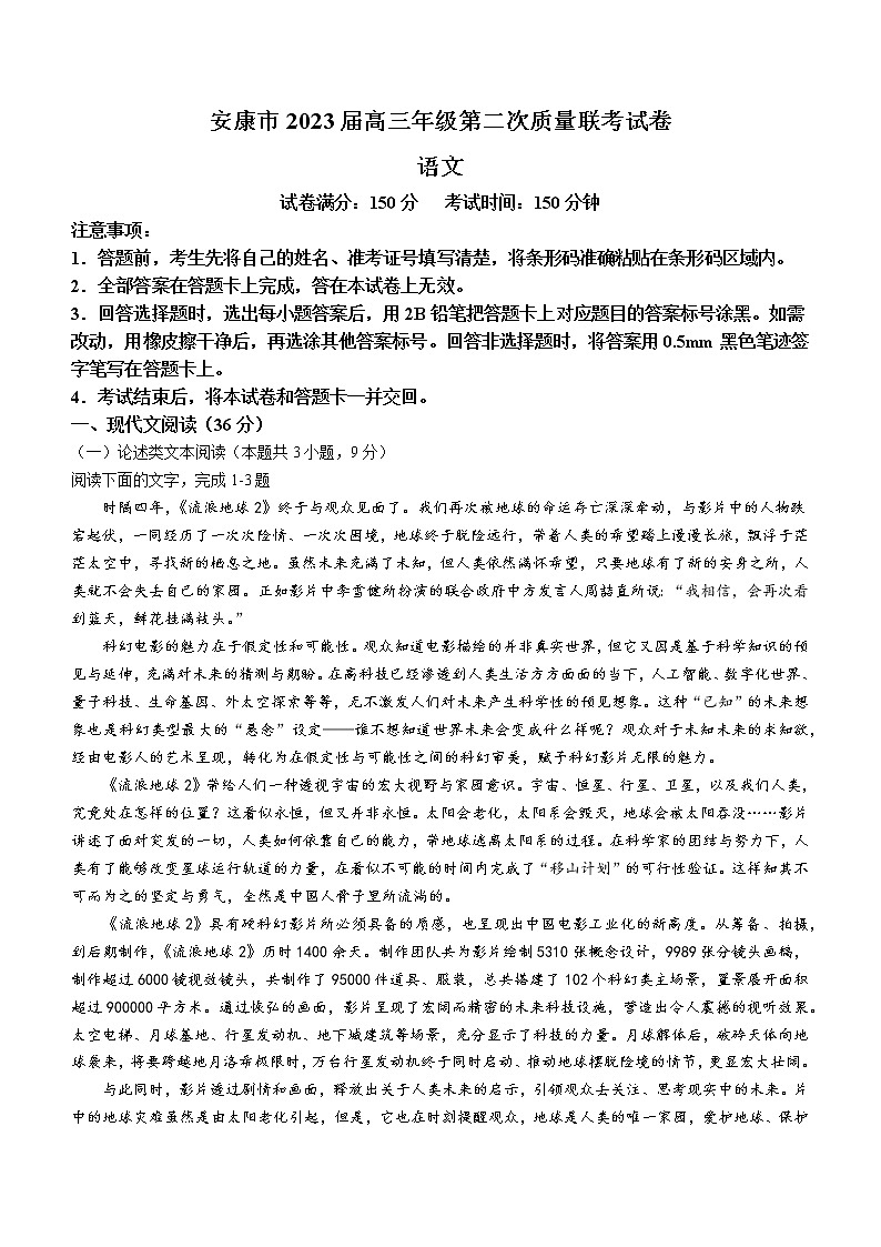 2022-2023学年陕西省安康市高三下学期二模语文试题含答案01