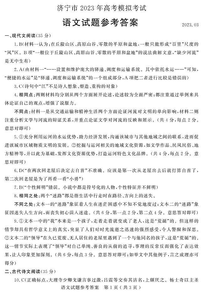 2023届山东省济宁市高三下学期高考模拟考试（一模）语文试题PDF版含答案01