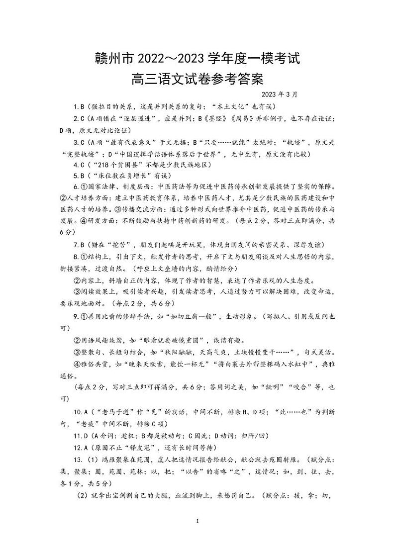 江西省赣州市2023届高三年级（一模）丨语文答案第1页