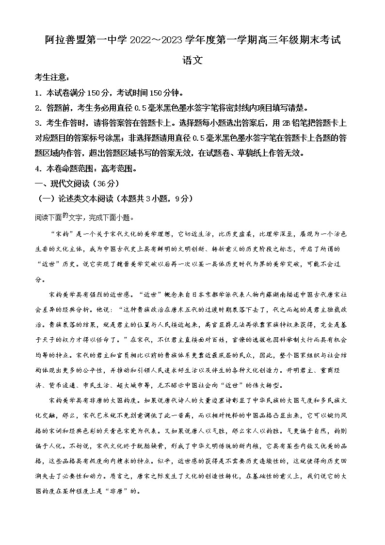 2023阿拉善盟一中高三上学期期末语文试题含解析01
