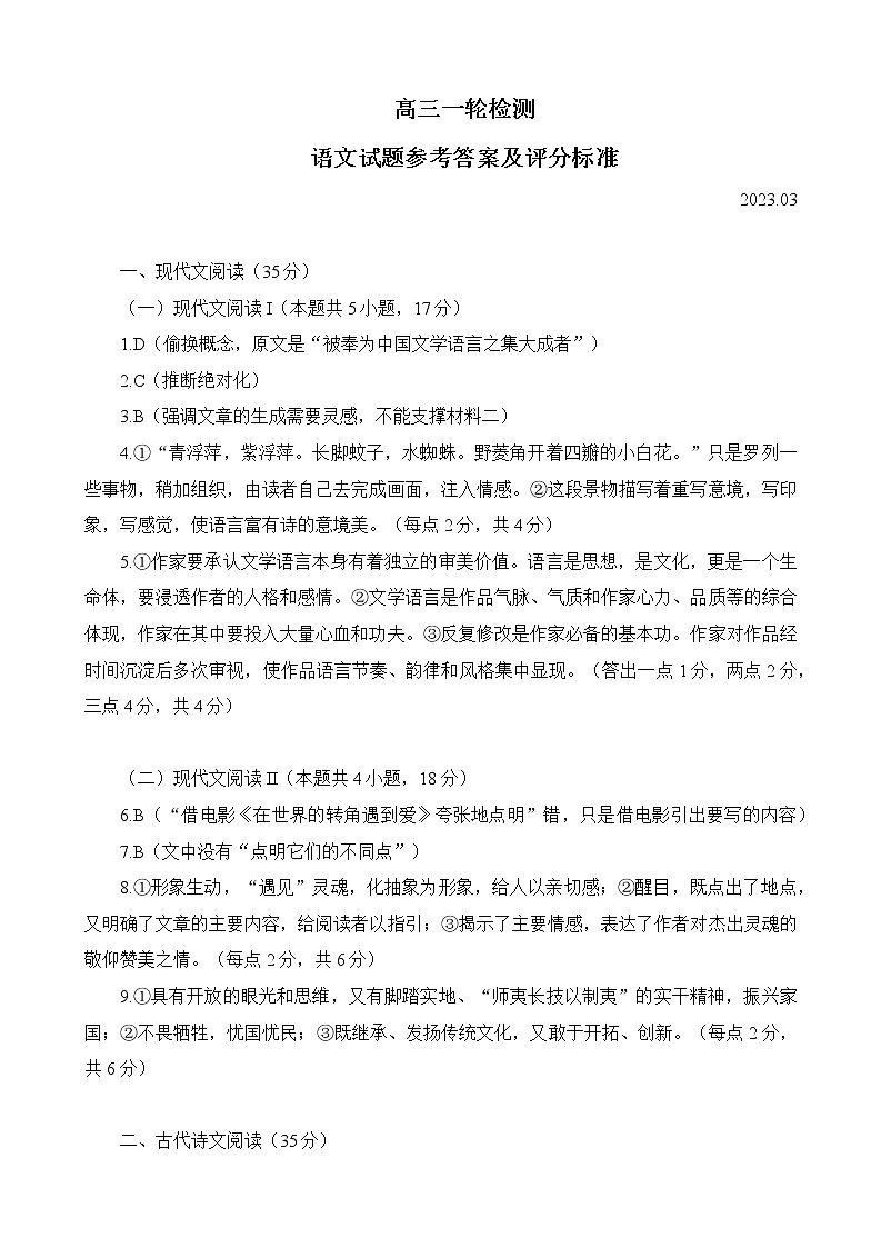 2023届山东省泰安市高三一模语文答案第1页