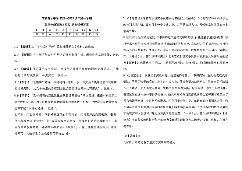 宁夏育才中学2022-2023高三年级第四次月考语文答案和解析第1页
