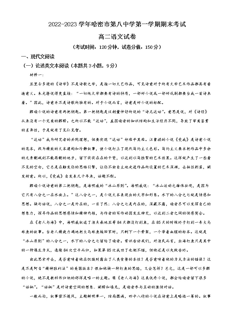 新疆哈密市八中2022-2023学年高二上学期期末语文试题含解析第1页