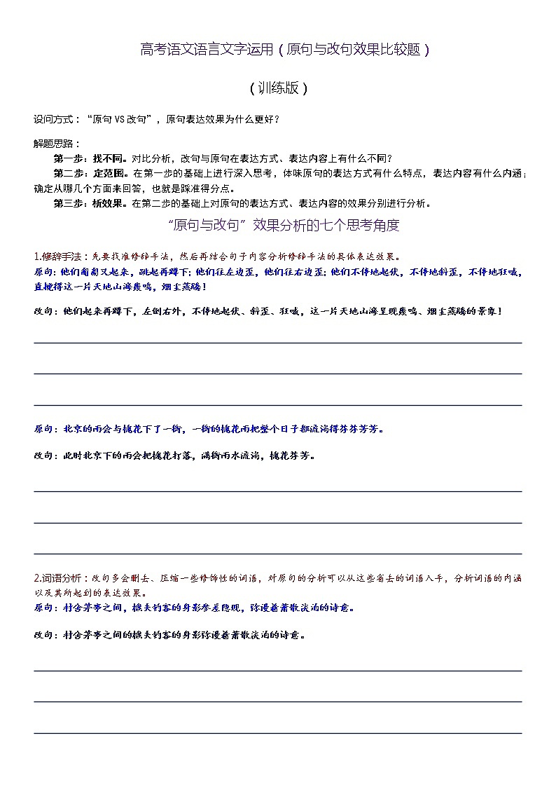 微训练  高考语文语言文字运用（原句与改句效果比较题）01