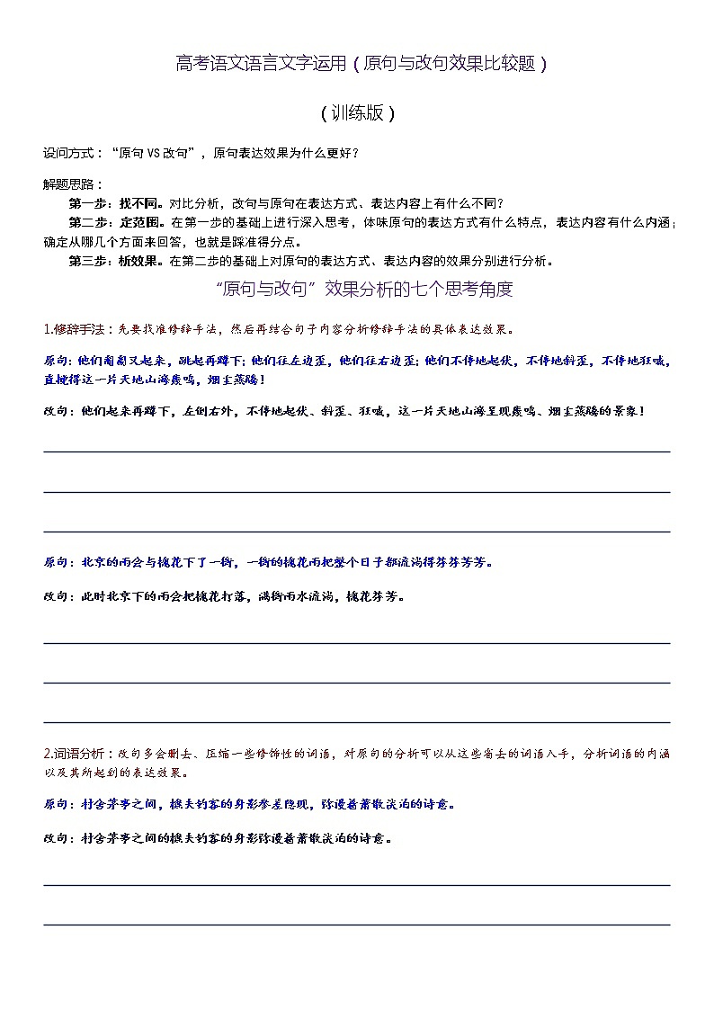 微训练  高考语文语言文字运用（原句与改句效果比较题） - 练习版01